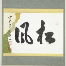 画像2: 前大徳　足立泰道筆　「松風」横物　懐紙　肉筆紙本掛軸（共箱） (2)
