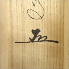 画像5: 前大徳　足立泰道筆　「松風」横物　懐紙　肉筆紙本掛軸（共箱） (5)