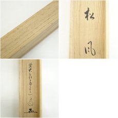 画像8: 前大徳　足立泰道筆　「松風」横物　懐紙　肉筆紙本掛軸（共箱） (8)