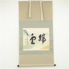 画像1: 前大徳　福本積應筆　「瑞雲」横物　懐紙　肉筆紙本掛軸（共箱） (1)