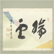 画像2: 前大徳　福本積應筆　「瑞雲」横物　懐紙　肉筆紙本掛軸（共箱） (2)