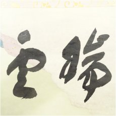 画像3: 前大徳　福本積應筆　「瑞雲」横物　懐紙　肉筆紙本掛軸（共箱） (3)