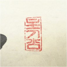 画像4: 前大徳　福本積應筆　「瑞雲」横物　懐紙　肉筆紙本掛軸（共箱） (4)