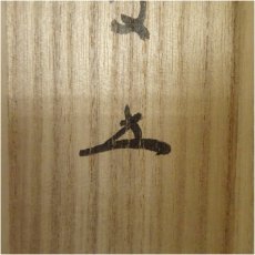 画像5: 前大徳　福本積應筆　「瑞雲」横物　懐紙　肉筆紙本掛軸（共箱） (5)