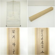 画像7: 前大徳　福本積應筆　「瑞雲」横物　懐紙　肉筆紙本掛軸（共箱） (7)