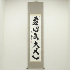 画像1: 仏通寺　対本璞翁（宗訓）筆　「虚心到大道」一行書　肉筆紙本掛軸（共箱） (1)