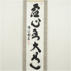 画像2: 仏通寺　対本璞翁（宗訓）筆　「虚心到大道」一行書　肉筆紙本掛軸（共箱） (2)