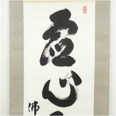 画像3: 仏通寺　対本璞翁（宗訓）筆　「虚心到大道」一行書　肉筆紙本掛軸（共箱） (3)