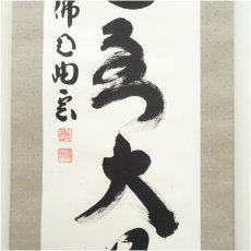 画像4: 仏通寺　対本璞翁（宗訓）筆　「虚心到大道」一行書　肉筆紙本掛軸（共箱） (4)