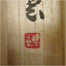 画像5: 仏通寺　対本璞翁（宗訓）筆　「虚心到大道」一行書　肉筆紙本掛軸（共箱） (5)