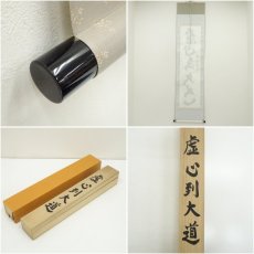 画像8: 仏通寺　対本璞翁（宗訓）筆　「虚心到大道」一行書　肉筆紙本掛軸（共箱） (8)