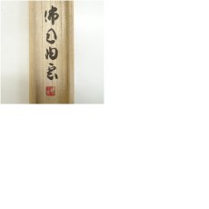 画像9: 仏通寺　対本璞翁（宗訓）筆　「虚心到大道」一行書　肉筆紙本掛軸（共箱） (9)