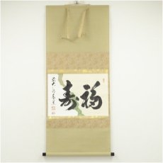 画像1: 前大徳　足立泰道筆　「福寿」横物　懐紙　肉筆紙本掛軸（共箱） (1)