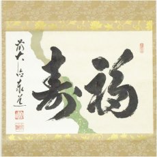 画像2: 前大徳　足立泰道筆　「福寿」横物　懐紙　肉筆紙本掛軸（共箱） (2)