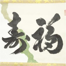 画像3: 前大徳　足立泰道筆　「福寿」横物　懐紙　肉筆紙本掛軸（共箱） (3)