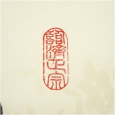 画像4: 前大徳　足立泰道筆　「福寿」横物　懐紙　肉筆紙本掛軸（共箱） (4)