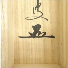 画像5: 前大徳　足立泰道筆　「福寿」横物　懐紙　肉筆紙本掛軸（共箱） (5)