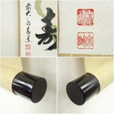 画像6: 前大徳　足立泰道筆　「福寿」横物　懐紙　肉筆紙本掛軸（共箱） (6)