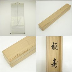画像7: 前大徳　足立泰道筆　「福寿」横物　懐紙　肉筆紙本掛軸（共箱） (7)