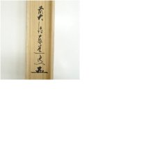 画像8: 前大徳　足立泰道筆　「福寿」横物　懐紙　肉筆紙本掛軸（共箱） (8)