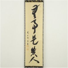 画像2: 前大徳　西垣宗興筆　「無事是貴人」一行書　肉筆紙本掛軸（共箱） (2)