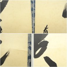 画像7: 前大徳　西垣宗興筆　「無事是貴人」一行書　肉筆紙本掛軸（共箱） (7)