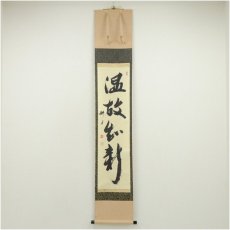 画像1: 正眼寺　谷耕月筆　「温故知新」一行書　肉筆紙本掛軸（共箱） (1)