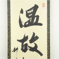 画像3: 正眼寺　谷耕月筆　「温故知新」一行書　肉筆紙本掛軸（共箱） (3)