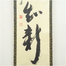 画像4: 正眼寺　谷耕月筆　「温故知新」一行書　肉筆紙本掛軸（共箱） (4)