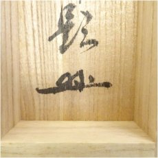 画像5: 正眼寺　谷耕月筆　「温故知新」一行書　肉筆紙本掛軸（共箱） (5)
