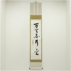 画像1: 宗泉筆　「万里無片雲」一行書　肉筆紙本掛軸（共箱） (1)