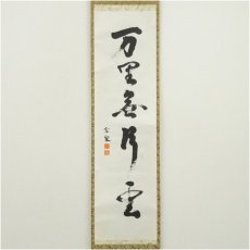 画像2: 宗泉筆　「万里無片雲」一行書　肉筆紙本掛軸（共箱） (2)
