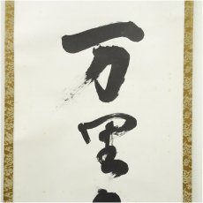 画像3: 宗泉筆　「万里無片雲」一行書　肉筆紙本掛軸（共箱） (3)