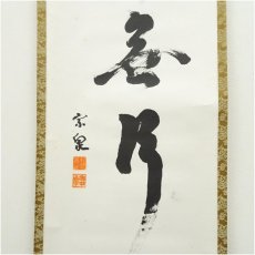 画像4: 宗泉筆　「万里無片雲」一行書　肉筆紙本掛軸（共箱） (4)