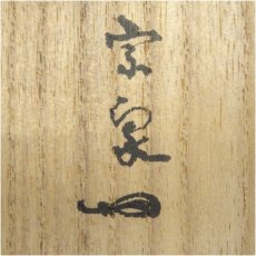 画像5: 宗泉筆　「万里無片雲」一行書　肉筆紙本掛軸（共箱） (5)