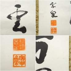 画像6: 宗泉筆　「万里無片雲」一行書　肉筆紙本掛軸（共箱） (6)