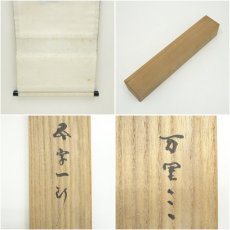 画像9: 宗泉筆　「万里無片雲」一行書　肉筆紙本掛軸（共箱） (9)