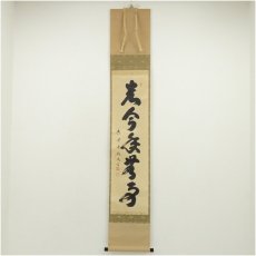 画像1: 大徳寺　小林太玄筆　「光今年無事」一行書　肉筆紙本掛軸（共箱） (1)