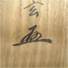 画像5: 大徳寺　小林太玄筆　「光今年無事」一行書　肉筆紙本掛軸（共箱） (5)