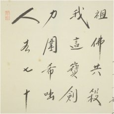 画像3: 大徳寺小林太玄筆　遺偈　和光筆　利休居士像　肉筆紙本掛軸（共箱） (3)