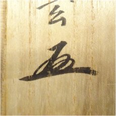 画像5: 大徳寺小林太玄筆　遺偈　和光筆　利休居士像　肉筆紙本掛軸（共箱） (5)