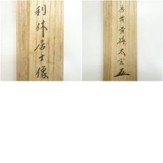 画像10: 大徳寺小林太玄筆　遺偈　和光筆　利休居士像　肉筆紙本掛軸（共箱） (10)