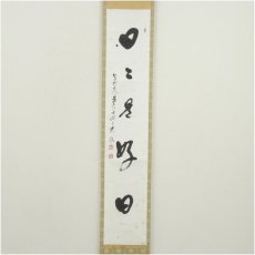 画像2: 高野山　森寛紹筆　「日々是好日」一行書　肉筆紙本掛軸（保護箱） (2)