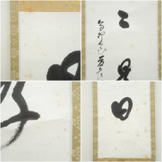 画像7: 高野山　森寛紹筆　「日々是好日」一行書　肉筆紙本掛軸（保護箱） (7)