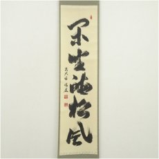 画像2: 前大徳　中森博道筆　「閑坐聴松風」一行書　肉筆紙本掛軸（共箱） (2)
