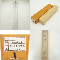 画像8: 前大徳　中森博道筆　「閑坐聴松風」一行書　肉筆紙本掛軸（共箱） (8)