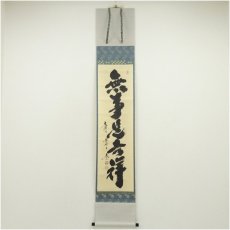 画像1: 大徳寺　小林太玄筆　「無事是吉祥」一行書　肉筆紙本掛軸（共箱） (1)