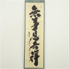画像2: 大徳寺　小林太玄筆　「無事是吉祥」一行書　肉筆紙本掛軸（共箱） (2)