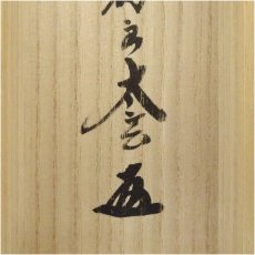 画像5: 大徳寺　小林太玄筆　「無事是吉祥」一行書　肉筆紙本掛軸（共箱） (5)