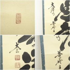 画像6: 大徳寺　小林太玄筆　「無事是吉祥」一行書　肉筆紙本掛軸（共箱） (6)
